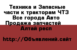 Техника и Запасные части к тракторам ЧТЗ - Все города Авто » Продажа запчастей   . Алтай респ.